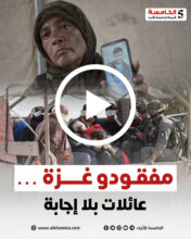 مفقودو غزة… عائلات بلا إجابة