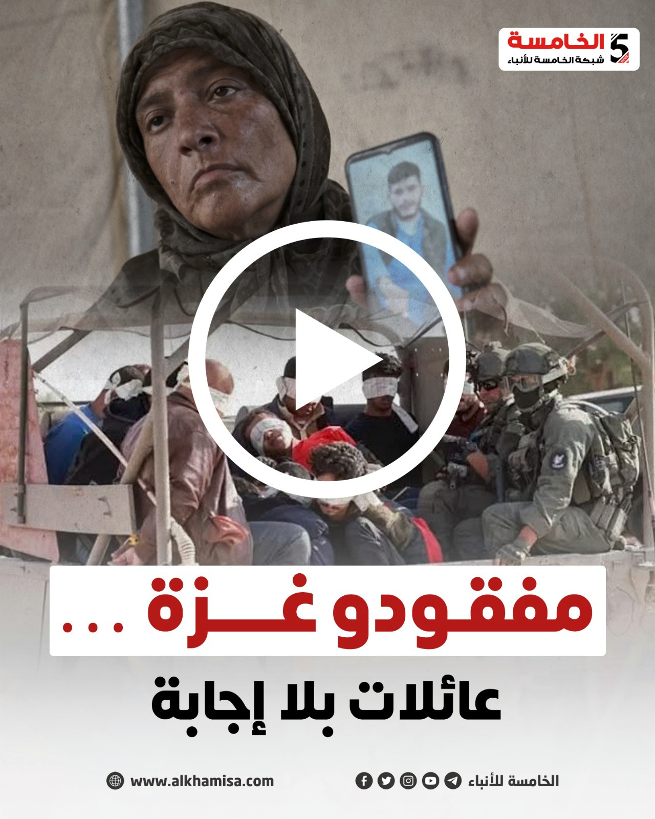 مفقودو غزة… عائلات بلا إجابة