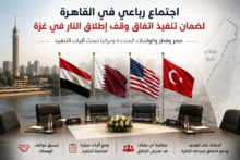 تحركات دبلوماسية مكثفة.. اجتماع رباعي في القاهرة لضمان تنفيذ اتفاق غزة