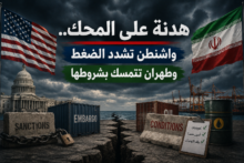 هدنة على المحك.. واشنطن تشدد الضغط وطهران تتمسك بشروطها