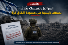 هآرتس: إسرائيل تتمسك بثلاثة تحفظات رئيسية على مسودة اتفاق غزة
