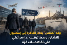 وفد "حماس" يغادر القاهرة إلى إسطنبول للتشاور وسط ترقب رد إسرائيلي على تفاهمات غزة