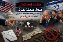 خلاف إسرائيلي حول هدنة غزة.. واشنطن تضغط لفتح الطريق أمام خطة نزع السلاح