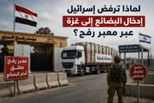 لماذا ترفض إسرائيل إدخال البضائع إلى غزة عبر معبر رفح؟ 