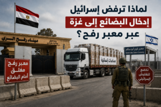 لماذا ترفض إسرائيل إدخال البضائع إلى غزة عبر معبر رفح؟