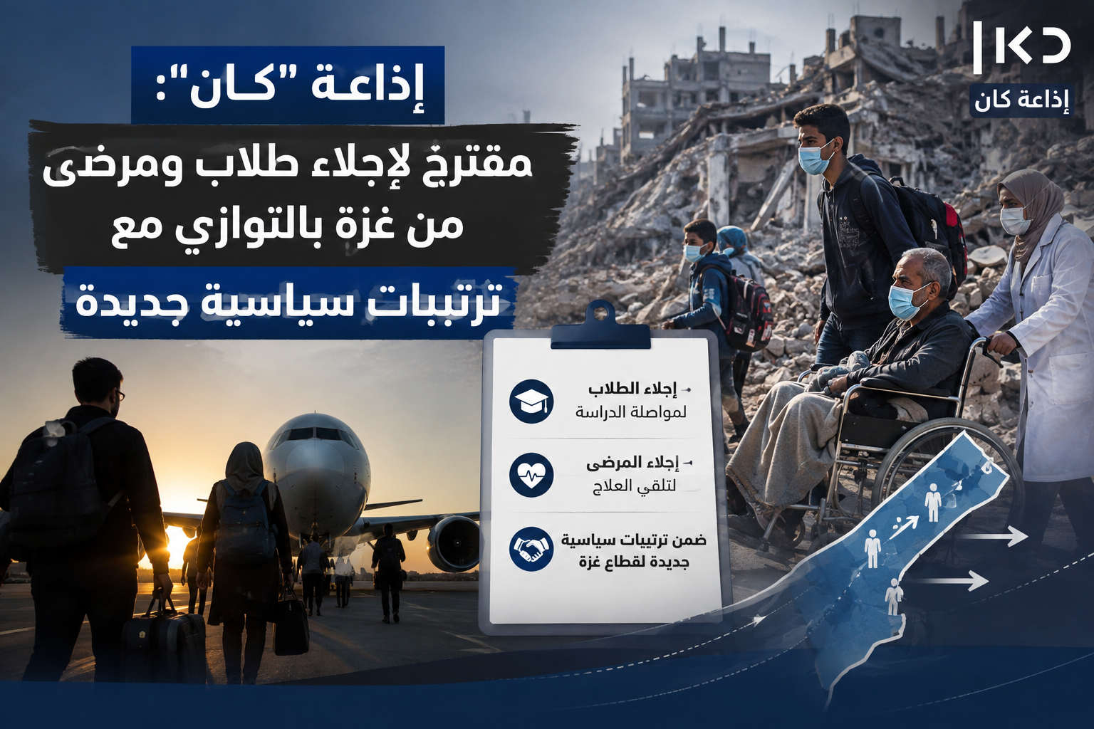  كان: مقترح لإجلاء طلاب ومرضى من غزة بالتوازي مع ترتيبات سياسية جديدة
