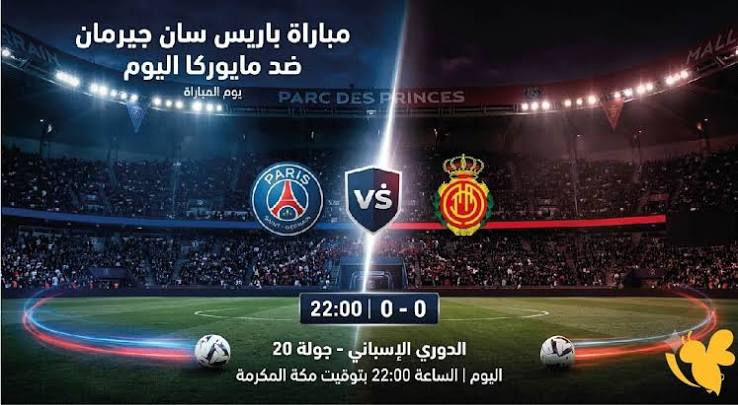 مايوركا ضد باريس سان جيرمان.. الموعد والقنوات الناقلة
