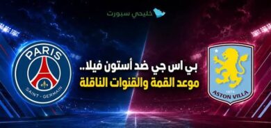 بي إس جي ضد أستون فيلا.. الموعد والقنوات الناقلة ومشاهدة المباراة
