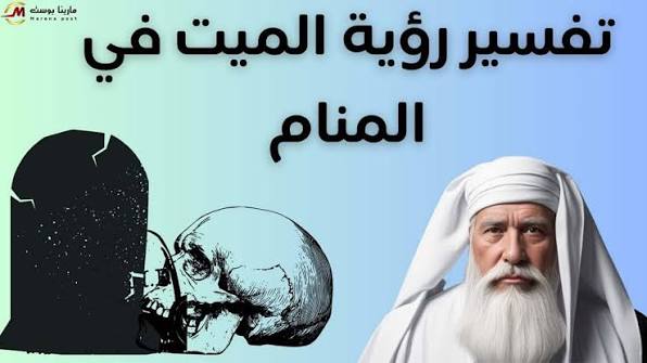 رؤية الميت في المنام.. 7 دلالات تكشف معنى ظهور المتوفى