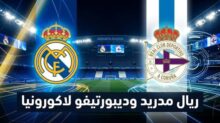 ديبورتيفو ضد الريال.. موعد المباراة والقنوات الناقلة والتشكيل المتوقع لريال مدريد