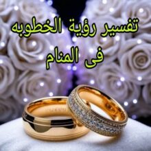 تفسير حلم الخطوبة للعزباء.. هل رؤية الخاتم والخاطب بشارة بقرب الزواج؟