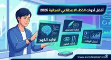 أفضل أدوات الذكاء الاصطناعي 2026.. أقوى مواقع AI مجانية يجب أن تعرفها الآن