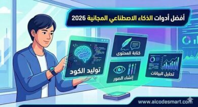 أفضل أدوات الذكاء الاصطناعي 2026.. أقوى مواقع AI مجانية يجب أن تعرفها الآن