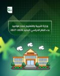 موعد بدء الدراسة 2026-2027 في مصر.. الخريطة الزمنية وموعد انتهاء العام الدراسي