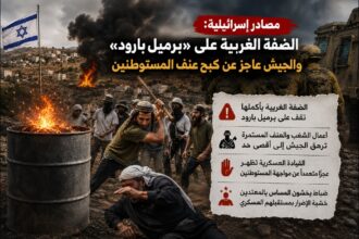 مصادر إسرائيلية: الضفة الغربية على «برميل بارود» والجيش عاجز عن كبح عنف المستوطنين