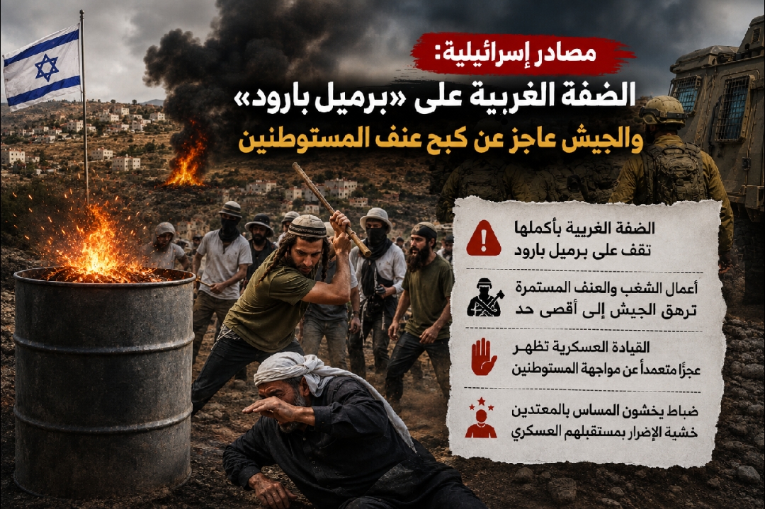 مصادر إسرائيلية: الضفة الغربية على «برميل بارود» والجيش عاجز عن كبح عنف المستوطنين