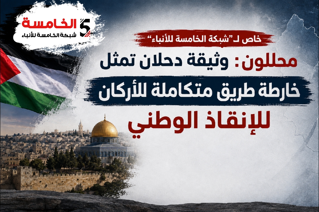 محللون: وثيقة دحلان تمثل خارطة طريق متكاملة الأركان للإنقاذ الوطني