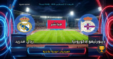 بث مباشر.. مباراة ديبورتيفو ضد الريال الودية 2026