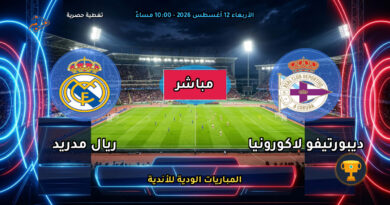 بث مباشر.. مباراة ديبورتيفو ضد الريال الودية 2026