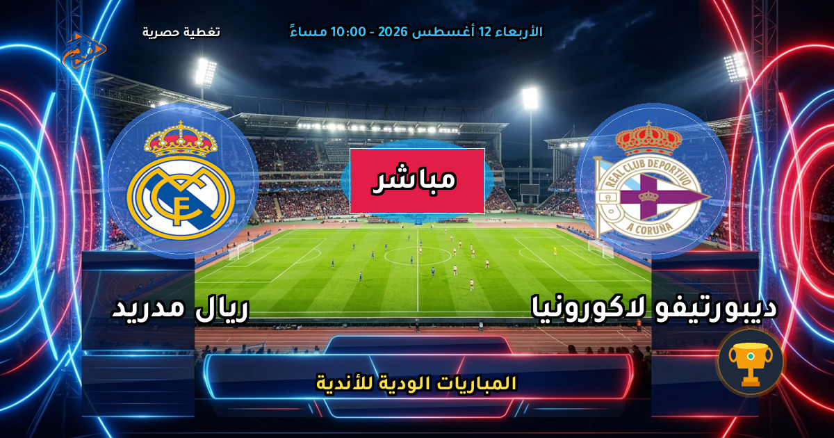 بث مباشر.. مباراة ديبورتيفو ضد الريال الودية 2026