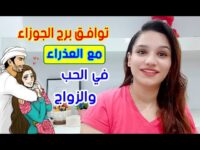 توافق برج الجوزاء مع برج العذراء في الحب والزواج.. هل تنجح العلاقة؟