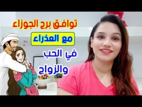 توافق برج الجوزاء مع برج العذراء في الحب والزواج.. هل تنجح العلاقة؟