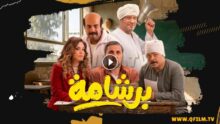 فيلم برشامة 2026