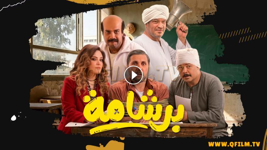 فيلم برشامة 2026
