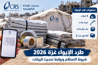 طرد الإيواء غزة 2026.. شروط الاستلام ورابط تحديث البيانات