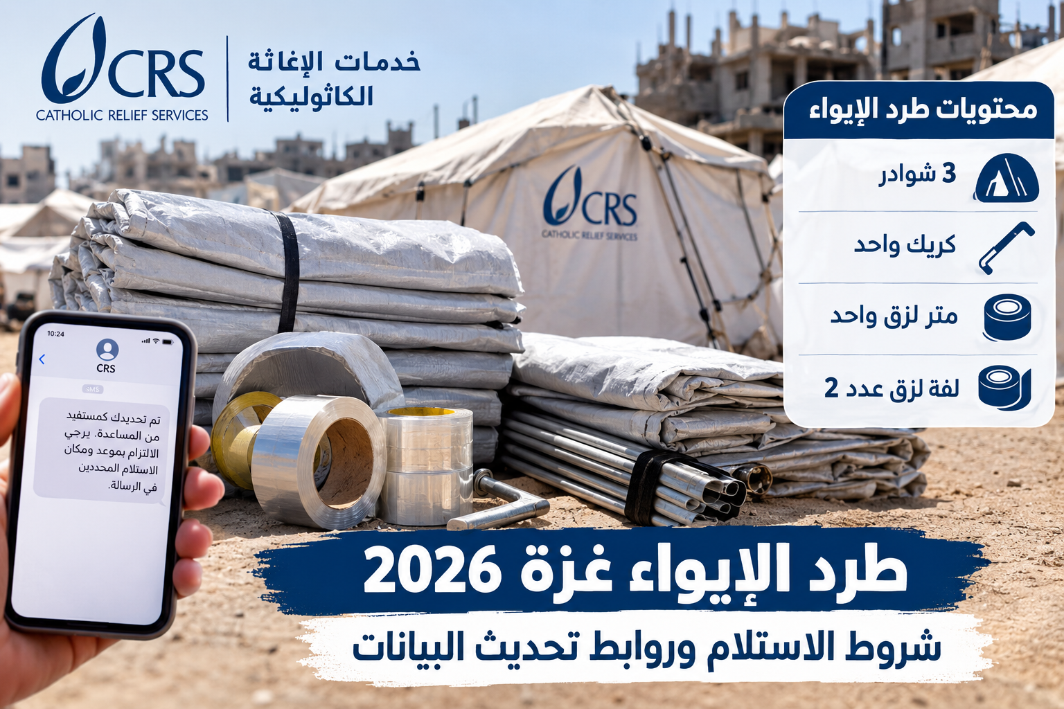 طرد الإيواء غزة 2026.. شروط الاستلام ورابط تحديث البيانات