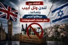 الخلاف بين لندن وتل أبيب يتصاعد.. بريطانيا تدرس حظر منتجات المستوطنات
