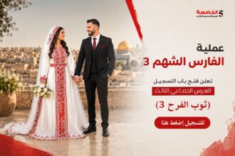 «ثوب الفرح 3».. فتح التسجيل للعرس الجماعي الثالث في غزة