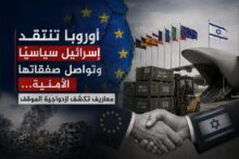 أوروبا تنتقد إسرائيل سياسياً وتواصل صفقاتها الأمنية.. معاريف تكشف ازدواجية الموقف
