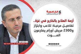 أزمة العلاج بالخارج في غزة.. تفاصيل مرعبة: تلاعب وابتزاز و2300 مريض أورام يصارعون الموت