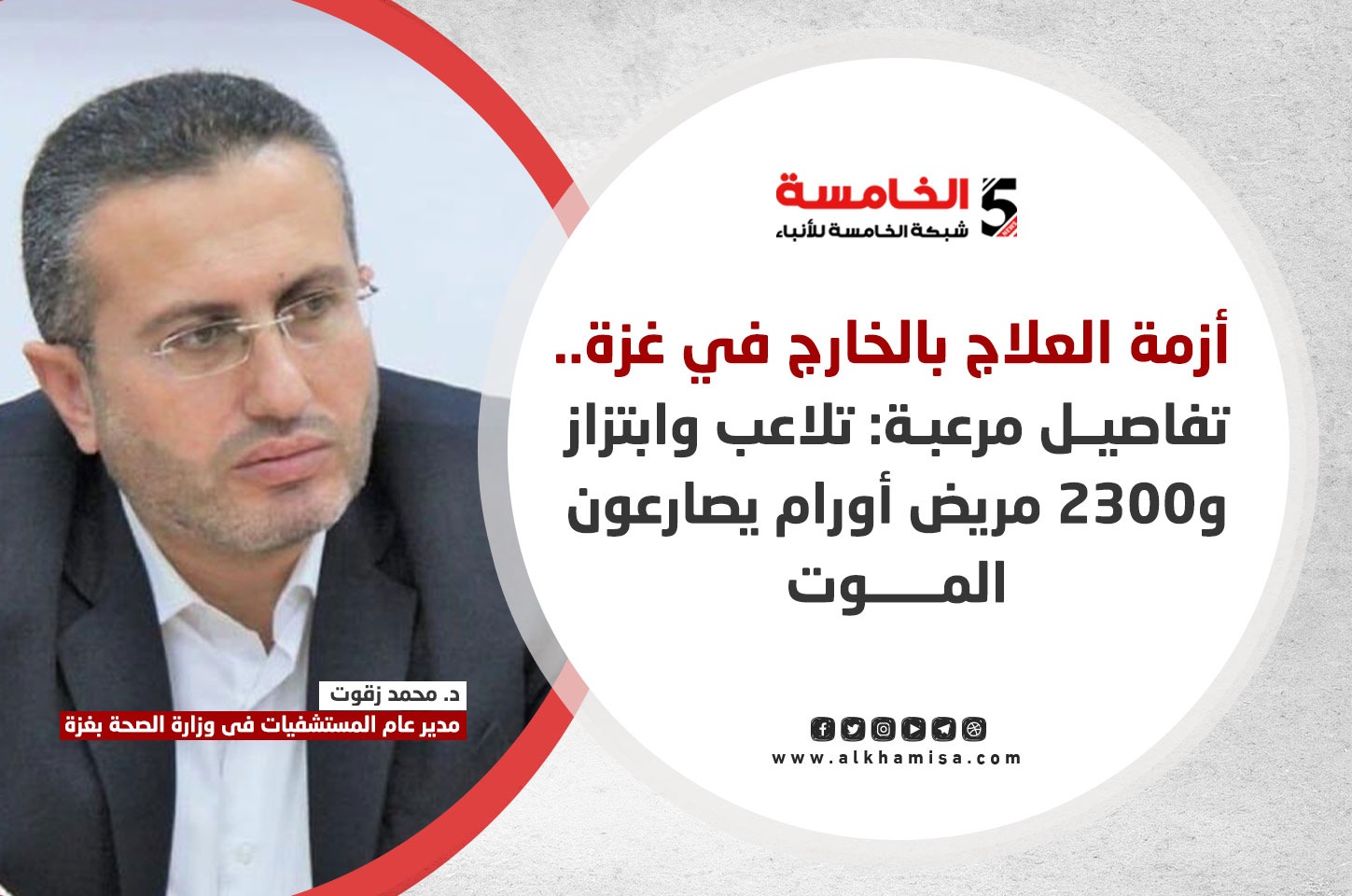 أزمة العلاج بالخارج في غزة.. تفاصيل مرعبة: تلاعب وابتزاز و2300 مريض أورام يصارعون الموت