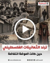 ترند الثمانينات الفلسطيني... حين كانت الموضة انتفاضة