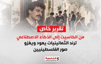 من الكاسيت إلى الذكاء الاصطناعي.. ترند الثمانينيات يعود ويغزو صور الفلسطينيين