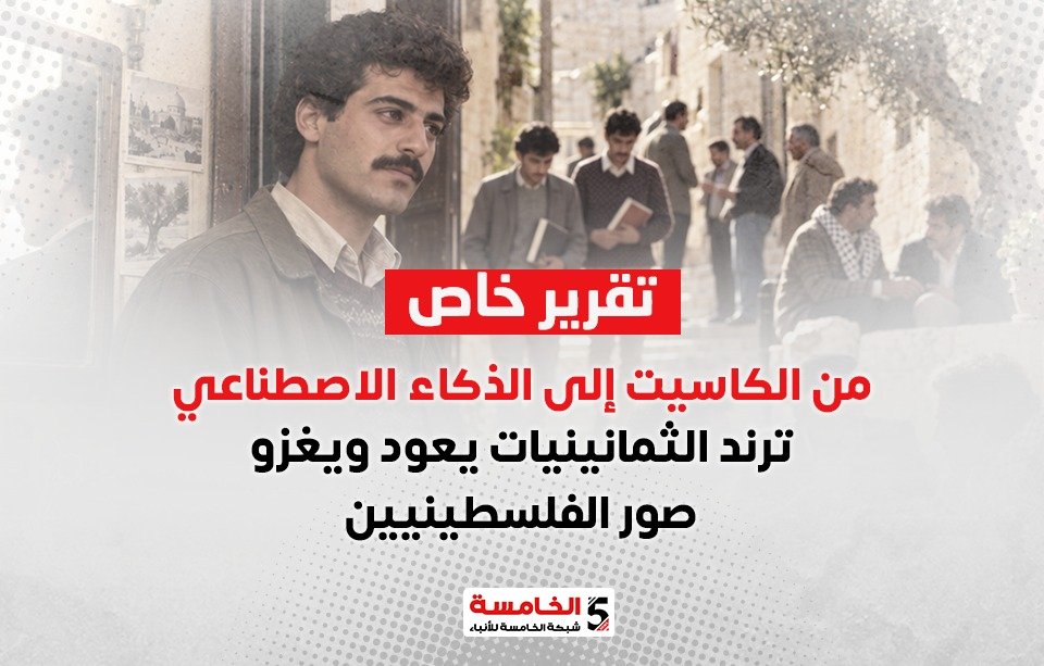من الكاسيت إلى الذكاء الاصطناعي.. ترند الثمانينيات يعود ويغزو صور الفلسطينيين