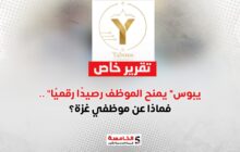 "يبوس" يمنح الموظف رصيدًا رقميًا.. فماذا عن موظفي غزة؟ 