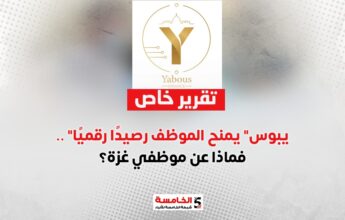 "يبوس" يمنح الموظف رصيدًا رقميًا.. فماذا عن موظفي غزة؟ 