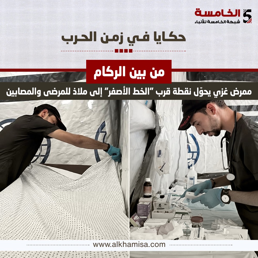 من بين الركام.. ممرض غزي يحوّل نقطة قرب "الخط الأصفر" إلى ملاذ للمرضى والمصابين
