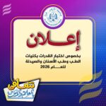 جامعة الأزهر تعلن موعد اختبار قدرات كليات الطب وطب الأسنان والصيدلة