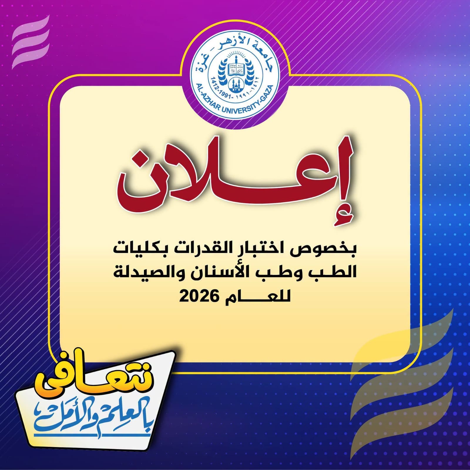 جامعة الأزهر تعلن موعد اختبار قدرات كليات الطب وطب الأسنان والصيدلة