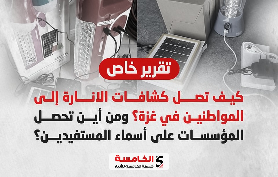 كيف تصل كشافات الإنارة إلى المواطنين في غزة؟ ومن أين تحصل المؤسسات على أسماء المستفيدين؟