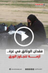 فقدان الوثائق الرسمية في غزة يفاقم معاناة المواطنين