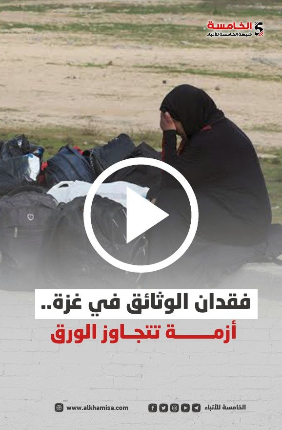 فقدان الوثائق الرسمية في غزة يفاقم معاناة المواطنين