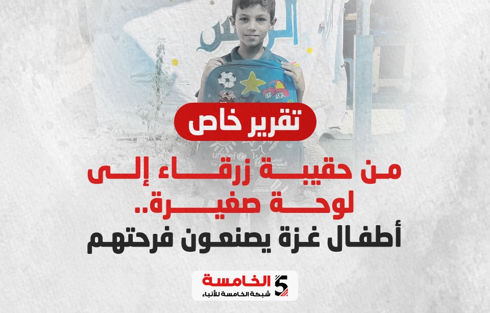من حقيبة زرقاء إلى لوحة صغيرة.. أطفال غزة يصنعون فرحتهم