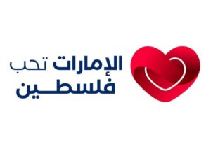بين الإمارات وغزة.. رسالة إنسانية تجاوزت المسافات لتوثق جسور الإنسانية