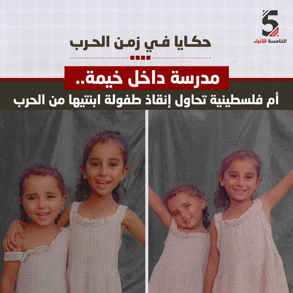 مدرسة داخل خيمة.. أم فلسطينية تحاول إنقاذ طفولة ابنتيها من الحرب