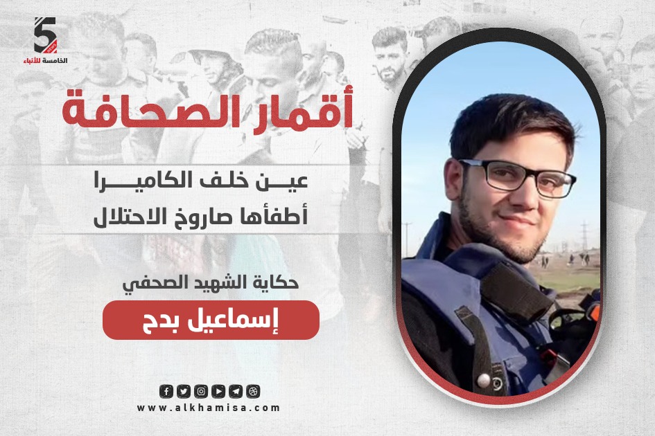 المصور الصحفي إسماعيل بدح.. عينٌ خلف الكاميرا أطفأها صاروخ الاحتلال